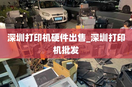深圳打印机硬件出售_深圳打印机批发