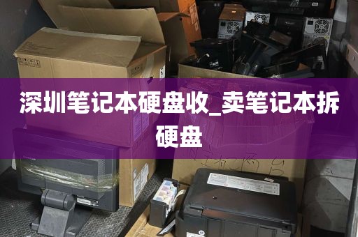 深圳笔记本硬盘收_卖笔记本拆硬盘