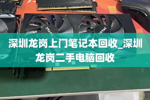 深圳龙岗上门笔记本回收_深圳龙岗二手电脑回收