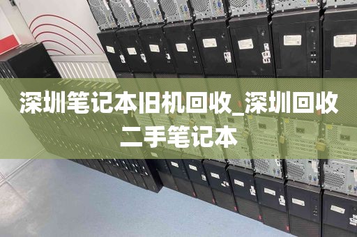 深圳笔记本旧机回收_深圳回收二手笔记本