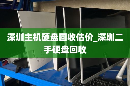 深圳主机硬盘回收估价_深圳二手硬盘回收