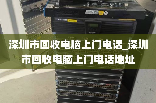 深圳市回收电脑上门电话_深圳市回收电脑上门电话地址