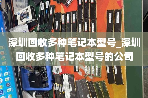 深圳回收多种笔记本型号_深圳回收多种笔记本型号的公司