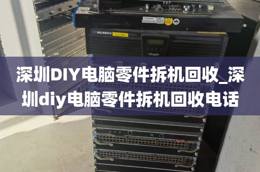 深圳DIY电脑零件拆机回收_深圳diy电脑零件拆机回收电话