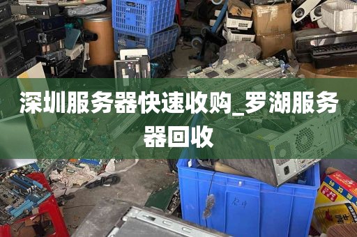 深圳服务器快速收购_罗湖服务器回收