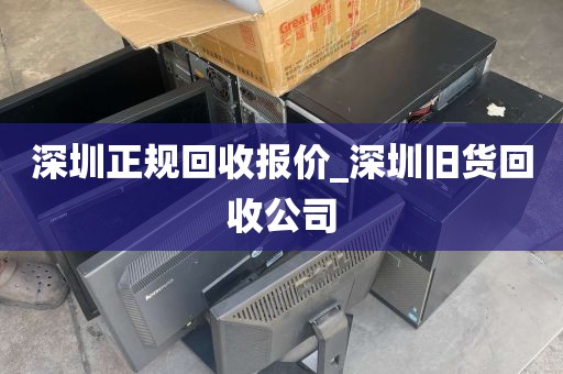 深圳正规回收报价_深圳旧货回收公司
