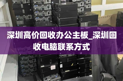 深圳高价回收办公主板_深圳回收电脑联系方式
