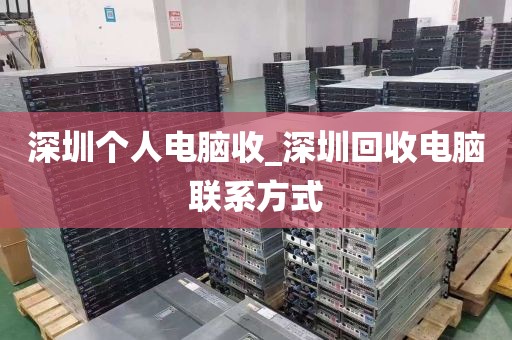 深圳个人电脑收_深圳回收电脑联系方式
