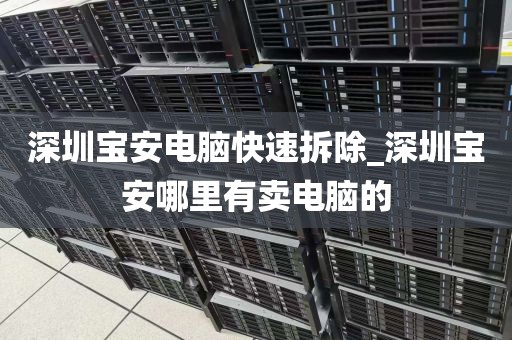 深圳宝安电脑快速拆除_深圳宝安哪里有卖电脑的