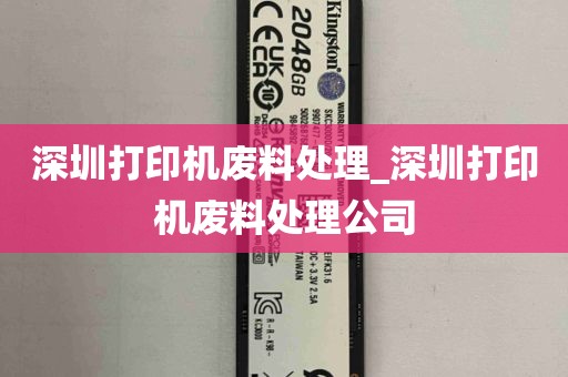 深圳打印机废料处理_深圳打印机废料处理公司
