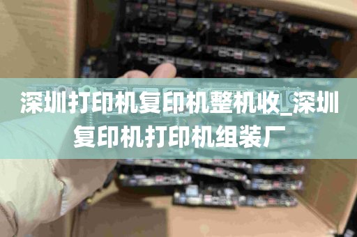 深圳打印机复印机整机收_深圳复印机打印机组装厂