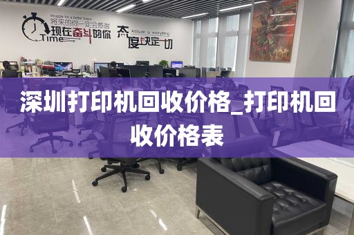 深圳打印机回收价格_打印机回收价格表