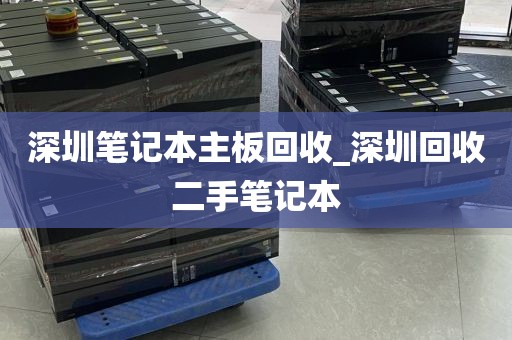 深圳笔记本主板回收_深圳回收二手笔记本