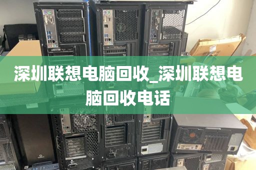深圳联想电脑回收_深圳联想电脑回收电话