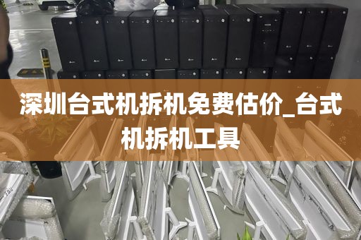 深圳台式机拆机免费估价_台式机拆机工具