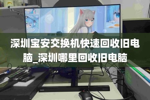 深圳宝安交换机快速回收旧电脑_深圳哪里回收旧电脑