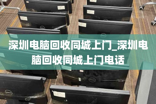 深圳电脑回收同城上门_深圳电脑回收同城上门电话
