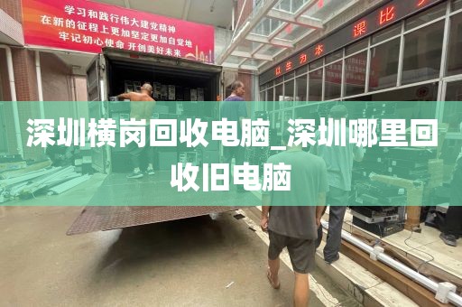 深圳横岗回收电脑_深圳哪里回收旧电脑