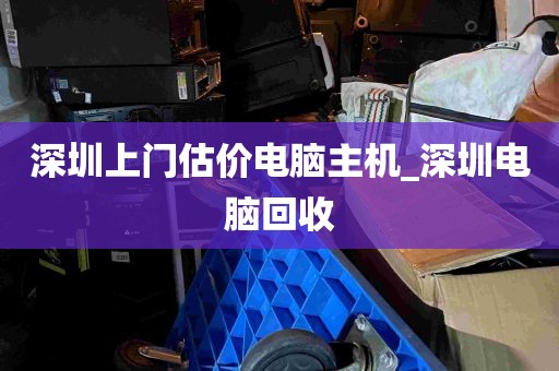 深圳上门估价电脑主机_深圳电脑回收
