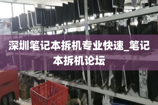 深圳笔记本拆机专业快速_笔记本拆机论坛