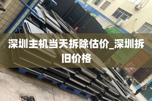 深圳主机当天拆除估价_深圳拆旧价格
