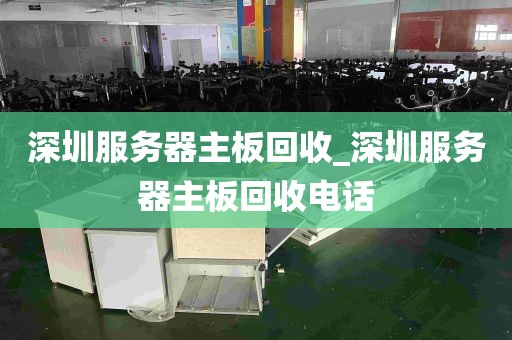 深圳服务器主板回收_深圳服务器主板回收电话