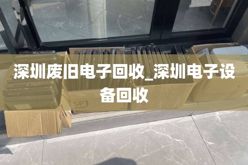 深圳废旧电子回收_深圳电子设备回收