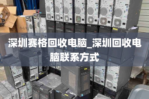 深圳赛格回收电脑_深圳回收电脑联系方式