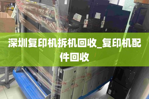 深圳复印机拆机回收_复印机配件回收