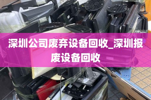 深圳公司废弃设备回收_深圳报废设备回收