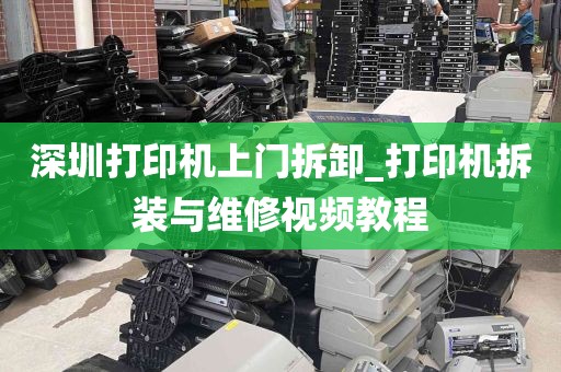 深圳打印机上门拆卸_打印机拆装与维修视频教程