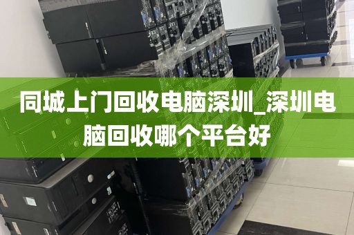 同城上门回收电脑深圳_深圳电脑回收哪个平台好