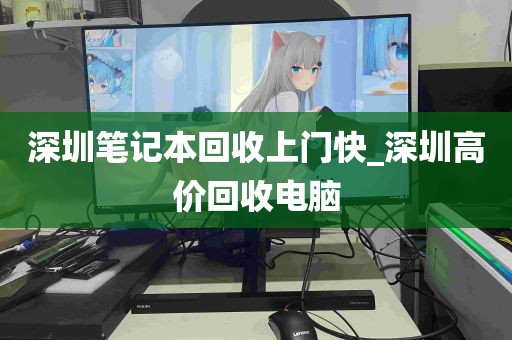 深圳笔记本回收上门快_深圳高价回收电脑