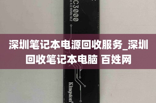 深圳笔记本电源回收服务_深圳回收笔记本电脑 百姓网
