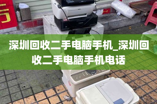 深圳回收二手电脑手机_深圳回收二手电脑手机电话