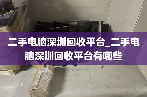 二手电脑深圳回收平台_二手电脑深圳回收平台有哪些