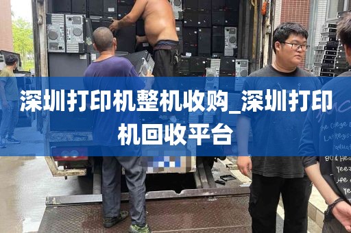 深圳打印机整机收购_深圳打印机回收平台