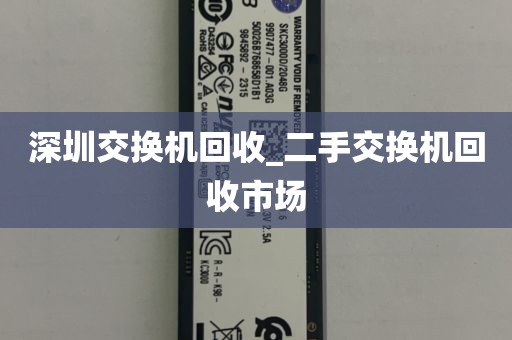 深圳交换机回收_二手交换机回收市场