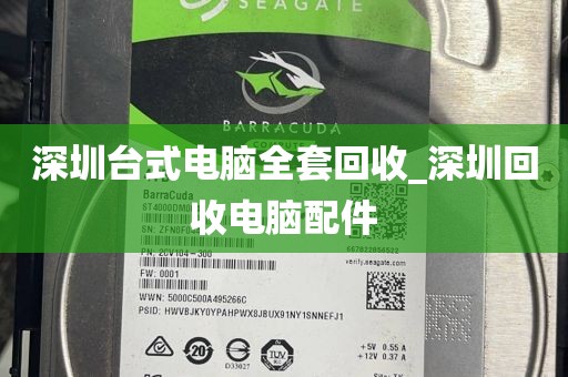 深圳台式电脑全套回收_深圳回收电脑配件