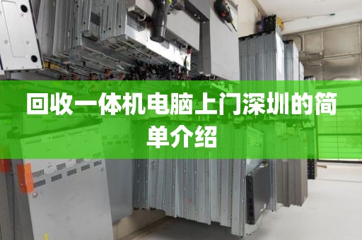 回收一体机电脑上门深圳的简单介绍
