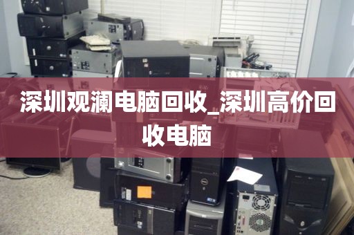 深圳观澜电脑回收_深圳高价回收电脑