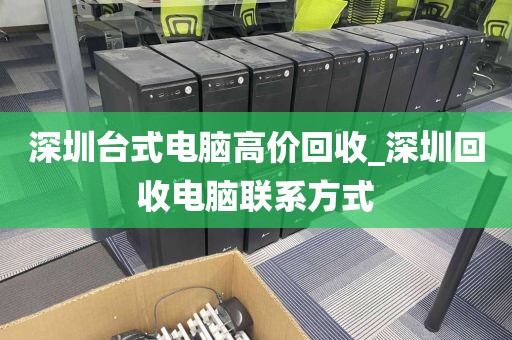 深圳台式电脑高价回收_深圳回收电脑联系方式