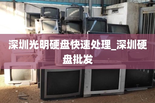 深圳光明硬盘快速处理_深圳硬盘批发