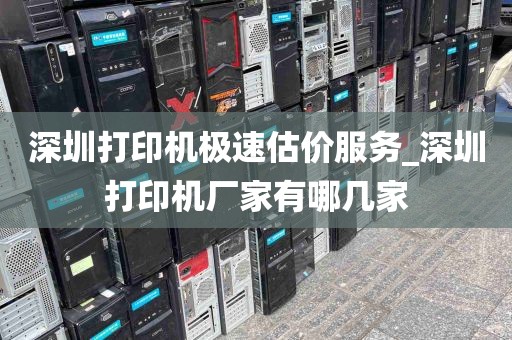 深圳打印机极速估价服务_深圳打印机厂家有哪几家