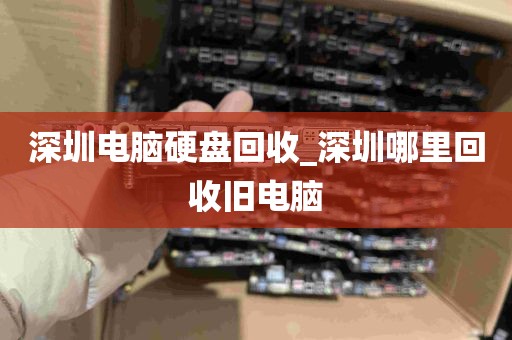 深圳电脑硬盘回收_深圳哪里回收旧电脑