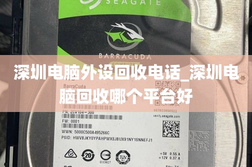 深圳电脑外设回收电话_深圳电脑回收哪个平台好