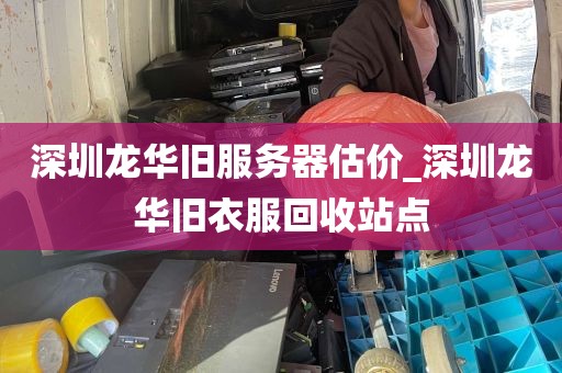 深圳龙华旧服务器估价_深圳龙华旧衣服回收站点