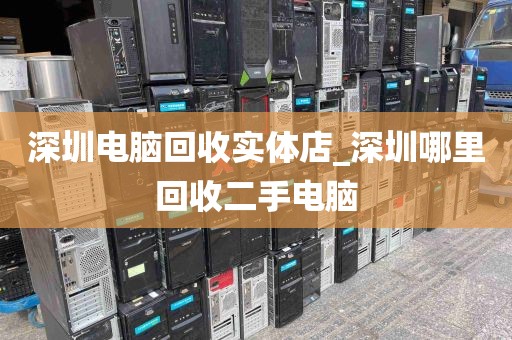 深圳电脑回收实体店_深圳哪里回收二手电脑