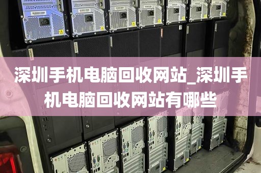 深圳手机电脑回收网站_深圳手机电脑回收网站有哪些