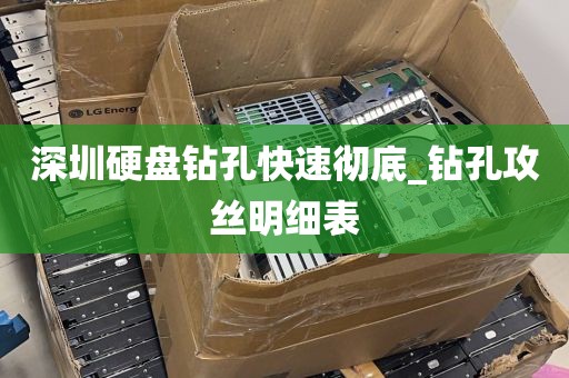 深圳硬盘钻孔快速彻底_钻孔攻丝明细表